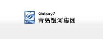 青島銀河集團 青島銀河集團